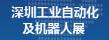 2016第三屆深圳國際工業(yè)自動(dòng)化及機(jī)器人展覽會(huì)