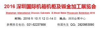 2016深圳國際機(jī)箱機(jī)柜及鈑金加工展覽會(huì)