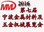 寧波市第七屆新材料及五金裝備技術(shù)展覽會