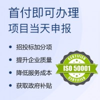 ISO體系認(rèn)證 能源管理體系認(rèn)證 要多少錢 認(rèn)證好處 流程