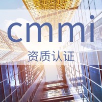 山西ISO認(rèn)證服務(wù) CMMI能力成熟度模型集成資質(zhì) 需要費(fèi)用