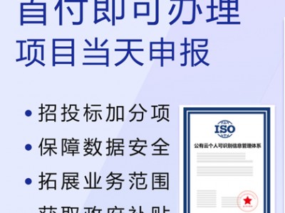 山西體系機構(gòu) ISO27018公有云中個人身份信息管理體系