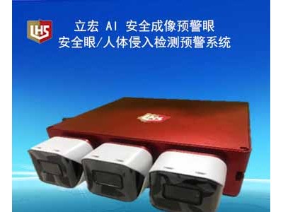 立宏安全-AI 安全成像預(yù)警眼/安全眼/人體侵入檢測(cè)預(yù)警系統(tǒng)