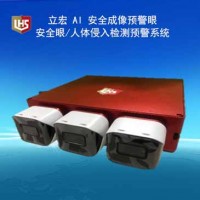 立宏安全-AI 安全成像預警眼/安全眼/人體侵入檢測預警系統(tǒng)