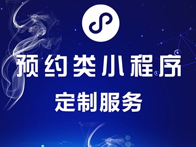 預(yù)約類(lèi)小程序定制服務(wù)
