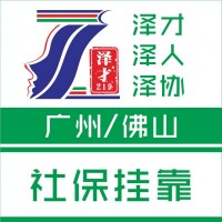 廣州社保代理，社保代繳，為孩子讀書交社保，廣州入戶