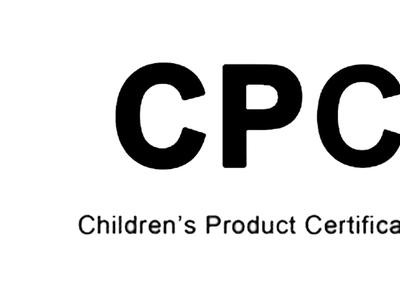 兒童玩具CPC證書(shū)怎么辦理