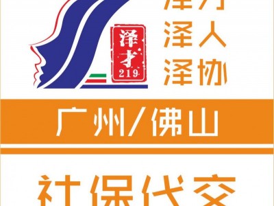 廣州社保代繳，各區(qū)社保代理，為了入戶(hù)廣州繳納社保