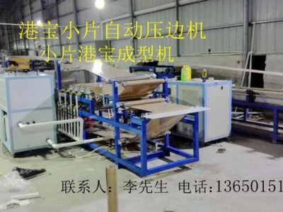 港寶壓邊機，小片港寶壓邊機，港寶壓邊成型機
