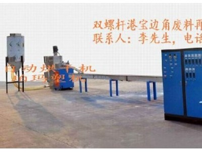 造粒機，雙螺桿造粒機，港寶邊料造粒機，港寶專用造粒機