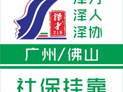 廣州各區(qū)社保公積金代繳，為了小孩讀書繳納廣州社保