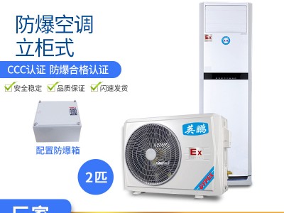 英鵬立柜式防爆空調(diào)廠家彈藥庫實(shí)驗(yàn)室化工廠機(jī)房電廠