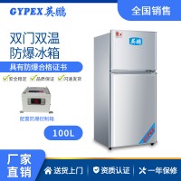 英鵬防爆冰箱雙溫冷藏凍防爆冰柜實(shí)驗(yàn)室危化品存儲(chǔ)