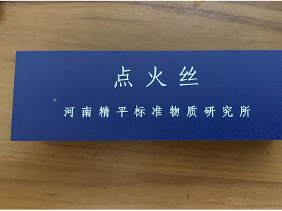 0.12點(diǎn)火絲