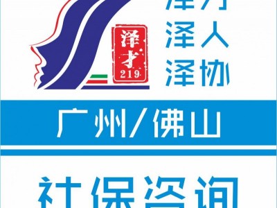 廣州社保代理，廣州各區(qū)社保代繳，花都區(qū)社保代理代繳