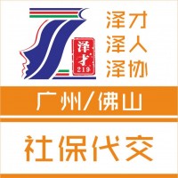 廣州各區(qū)社保代理，社保公積金代繳，黃埔區(qū)社保代理