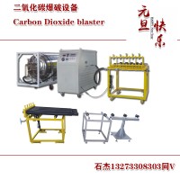 二氧化碳爆破開石頭機(jī)器設(shè)備