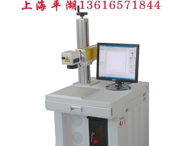 供應(yīng)上海平湖光纖激光打標機 舟山光纖激光打標機 刻字機
