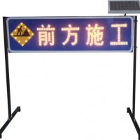 太陽(yáng)能施工警示牌 前方施工標(biāo)志牌 交通安全設(shè)施廠家