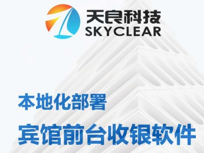 天良酒店客房管理系統(tǒng)，前臺(tái)管理軟件