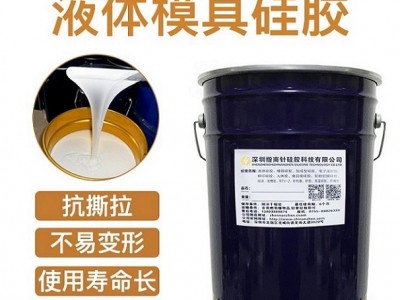 30度模具硅膠 不收縮翻模硅膠廠 軟硬度可調(diào)