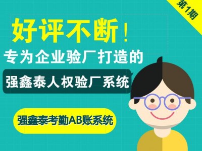 強(qiáng)鑫泰驗(yàn)廠考勤薪資軟件數(shù)據(jù)符合勞動(dòng)法要求