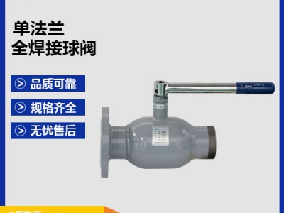 單法蘭式全焊接球閥構(gòu)造-使用場(chǎng)合