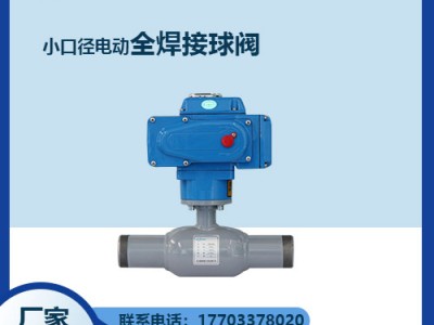 小口徑電動全焊接球閥詳細參數(shù)--鑄鋼球閥