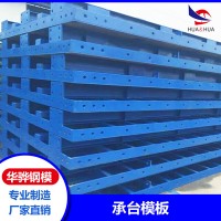 江西南昌市廠(chǎng)家直供承臺(tái)模板橋梁不銹鋼模板建筑鋼模板可定制