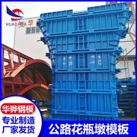 江西新余市廠家直營公路花瓶墩模板墩柱鋼模板異形鋼模板可定制