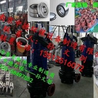 廠家直銷南京中德潛水排污泵葉輪，蝸殼，底座，機(jī)封，電纜等配件