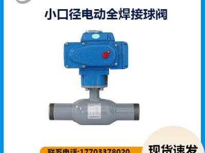 鑄鋼小口徑電動全焊接球閥執(zhí)行標(biāo)準(zhǔn)