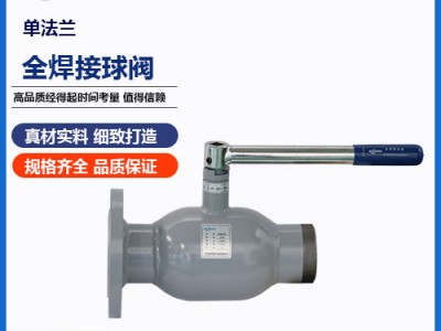 單法蘭式全焊接球閥技術(shù)特點(diǎn)