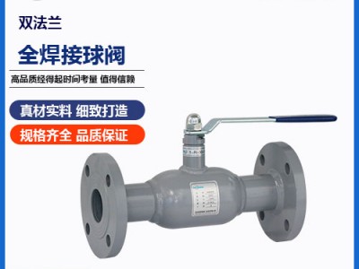 鑄鋼材質(zhì)，Q361F雙法蘭式全焊接球閥參數(shù)和特點-瑞柯斯品牌