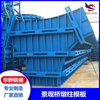 江西撫州市廠家直營景觀橋墩柱模板建筑鋼模板異形模板可定制
