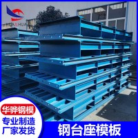 安徽淮北市廠家直發(fā)鋼臺座/底座模板橋梁不銹鋼模板定型鋼模板