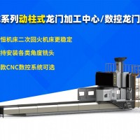 DHE  動(dòng)柱式4米數(shù)控龍門銑床  加工中心