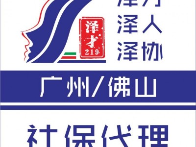 佛山社保代理，佛山個(gè)人社保代交，佛山職工社保代理
