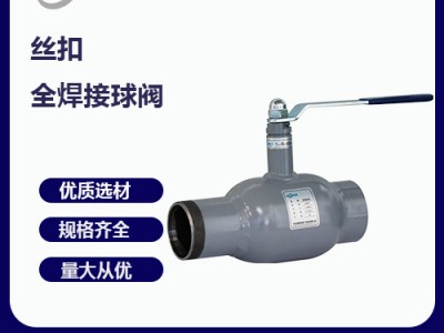 球閥廠家-絲扣全焊接球閥的組成--優(yōu)點介紹