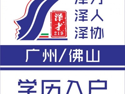 佛山入戶(hù)代辦，佛山社保代繳，專(zhuān)業(yè)辦理佛山入戶(hù)業(yè)務(wù)