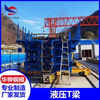安徽宿州市廠家直營液壓T梁模板定型鋼模板不銹鋼模板