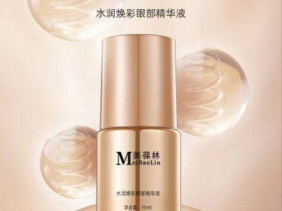 水潤(rùn)煥彩眼部精華液生產(chǎn)廠家加工定制 眼部精華液代加工