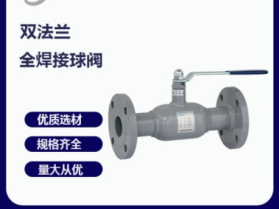瑞柯斯閥門雙法蘭式全焊接球閥大量供應(yīng)