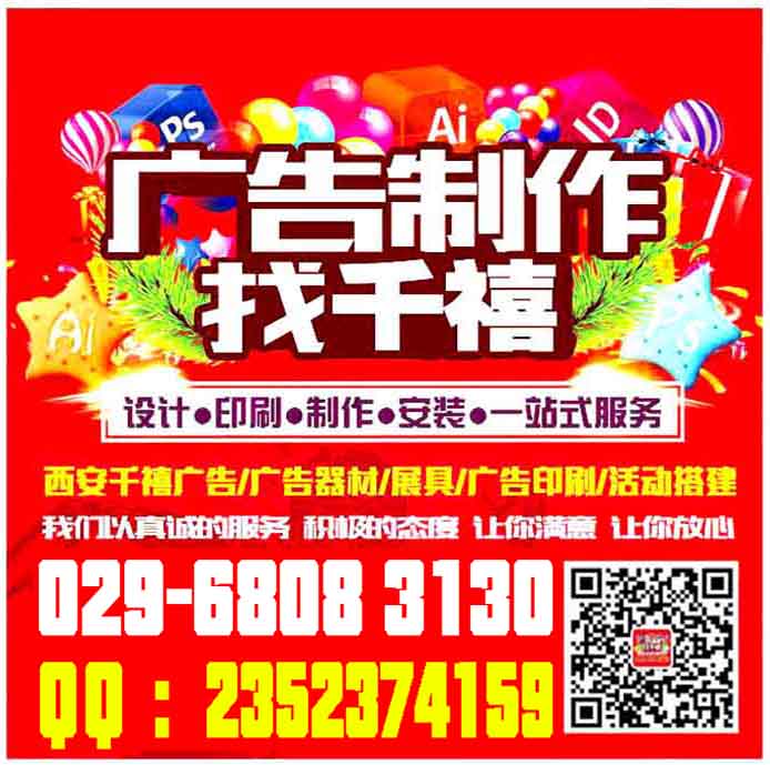 西安會(huì)議背景板搭建,西安桁架,西安桁架搭建公司,西安桁架租賃報(bào)價(jià)029-68083130. 西安桁架搭建公司,西安背景墻搭建,西安珩架噴繪搭建,西安簽到墻搭建,西安珩架搭建租賃 桁架主要是做會(huì)議展會(huì)慶典搭建背景,搭建展廳,桁架一般用于戶外、室內(nèi)會(huì)議活動(dòng)背景制作搭建、舞臺(tái)搭建、時(shí) 裝秀舞臺(tái)、慶典舞臺(tái) 、新品發(fā)布會(huì)、酒店宴會(huì)布置、新聞發(fā)布會(huì)等桁架搭建背景。西安桁架搭建、西安會(huì)議桁架出租。 桁架特點(diǎn):方便、實(shí)用,美觀、大氣。 西安仟璽廣告物料制作提供:會(huì)議展會(huì)搭建、廣告物料制作、企業(yè)手冊印刷、商場超市廣告制作、品牌專賣場、戶外廣告制作、活動(dòng)展具等廣告物料生產(chǎn)制作,所在地區(qū)位于陜西西安市.我們以誠信、實(shí)力和質(zhì)量獲得業(yè)界的高度,堅(jiān)持以客戶為核心,“質(zhì)量到位、服務(wù)至上”的經(jīng)營理念為廣大客戶提供服務(wù)。歡迎各界朋友蒞臨公司參觀、指導(dǎo)和業(yè)務(wù)洽談。 聯(lián)系人:李女士186 9185 1574(同**) QQ:2352374159 / 420463873 活動(dòng)物料: 1, 會(huì)議背景布桁架搭建:無氣味寶麗布高清畫面,UV噴繪高清畫面,黑色背景布高清遮光畫面,刀刮布高清UV印細(xì)紋路畫 2, 活動(dòng)背景拉網(wǎng)展架搭建:高清畫面,高清展板畫面,高清純布畫面 3, 活動(dòng)背景非伸縮性快展背景板搭建:高飽和度純布畫面--高清,高飽和,亞面,寬幅,細(xì)膩。 4, 活動(dòng)慶祝類物料:西安空飄租賃,西安空氣拱門租賃,西安活動(dòng)道旗短租賃,西安彩旗租賃,西安條幅錦旗 5, 活動(dòng)現(xiàn)場布置:展具布置,門型展架,易拉寶,弓形展架,德展,展板架等現(xiàn)場布置。