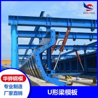 浙江杭州市廠(chǎng)家直營(yíng)U形梁模板橋梁定型鋼模板不銹鋼模板