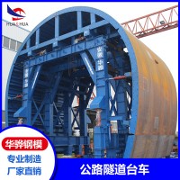 浙江杭州市廠(chǎng)家直營(yíng)公路隧道模板液壓模板掛布模板
