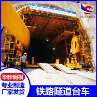江蘇南京市廠(chǎng)家直發(fā)鐵路隧道臺(tái)車(chē)液壓臺(tái)車(chē)智能臺(tái)車(chē)