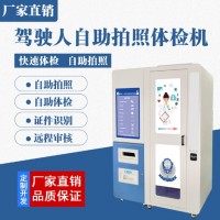 鐵嶺24小時自助受理照相機(jī) 駕駛員入職體檢 自助體檢機(jī)流程