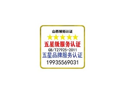 山西企業(yè)為什么要辦理五星品牌認(rèn)證 服務(wù)認(rèn)證 認(rèn)監(jiān)委可查
