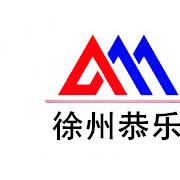 徐州恭樂(lè)橡塑機(jī)械有限公司